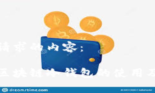 以下是您请求的内容：

全面解析区块链冷钱包的使用及其安全性