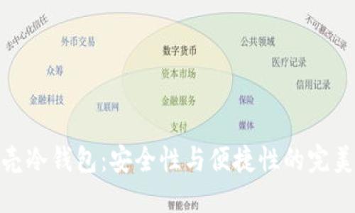 小贝壳冷钱包:安全性与便捷性的完美结合