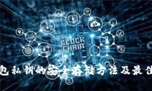 冷钱包私钥的安全存储方法及最佳实践