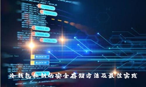 冷钱包私钥的安全存储方法及最佳实践