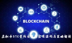 虚拟币BTC量化交易的实用源码与策略解析