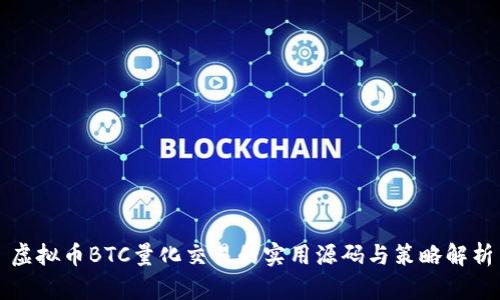 虚拟币BTC量化交易的实用源码与策略解析