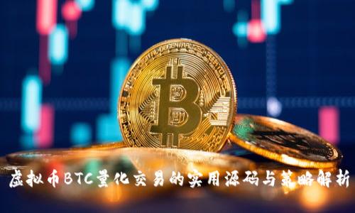 虚拟币BTC量化交易的实用源码与策略解析