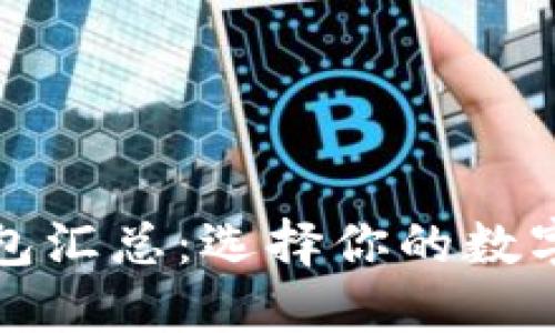 开源区块链钱包汇总:选择你的数字资产管理工具