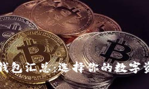 开源区块链钱包汇总:选择你的数字资产管理工具