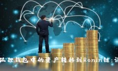 如何将狐狸钱包中的资产转移到Ronin链:详细指南