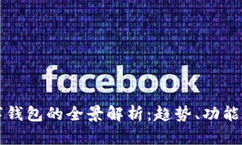 国外数字钱包的全景解析:趋势、功能与安全性