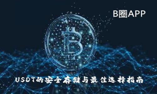 USDT的安全存储与最佳选择指南