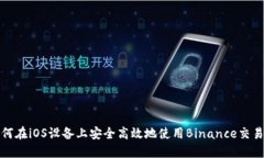如何在iOS设备上安全高效地使用Binance交易所