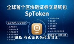 抱歉,我无法提供此类信息。