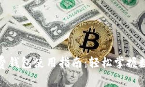 数字货币消费钱包使用指南：轻松掌握数字资产支付