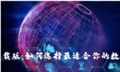 数字钱包下载版：如何选择最适合你的数字钱包