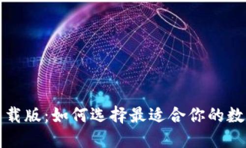 数字钱包下载版：如何选择最适合你的数字钱包应用