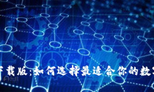 数字钱包下载版：如何选择最适合你的数字钱包应用