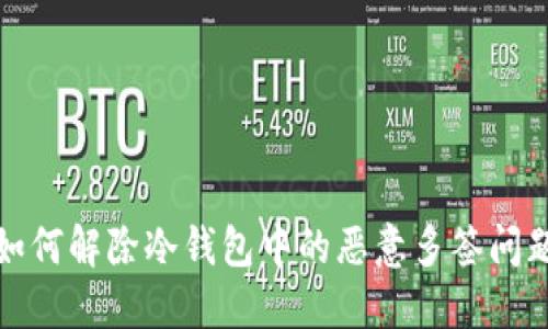 如何解除冷钱包中的恶意多签问题