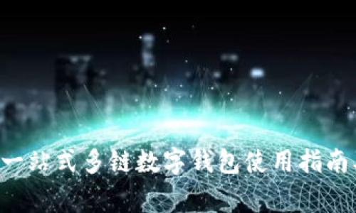 TokenPocket: 一站式多链数字钱包使用指南及常见问题解析