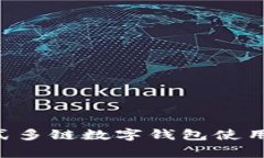 TokenPocket: 一站式多链数字钱包使用指南及常见问