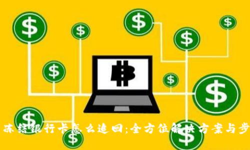 虚拟币冻结银行卡怎么追回：全方位解决方案与步骤指导