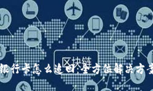 虚拟币冻结银行卡怎么追回：全方位解决方案与步骤指导