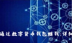 如何通过数字货币钱包赚钱:详细指南