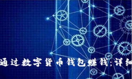 如何通过数字货币钱包赚钱：详细指南