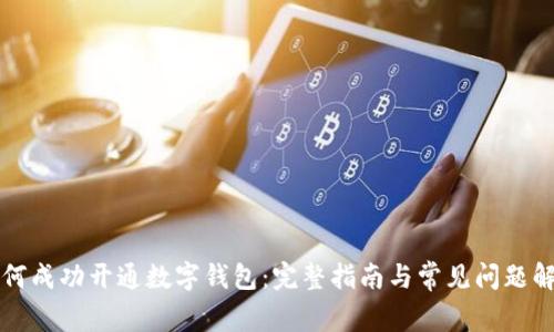 如何成功开通数字钱包:完整指南与常见问题解析