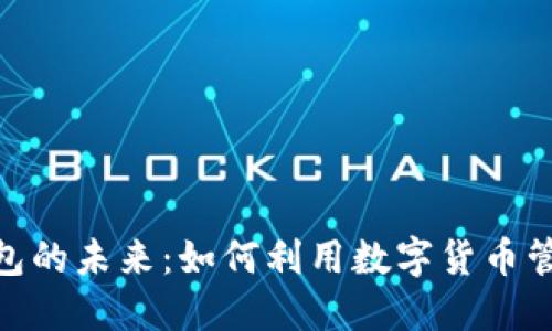 数字钱包的未来:如何利用数字货币管理财务