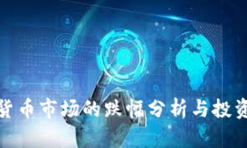 数字货币市场的跌幅分析与投资策略
