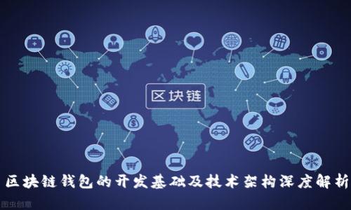 区块链钱包的开发基础及技术架构深度解析