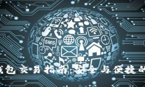 Token冷钱包交易指南:安全与便捷的完美结合