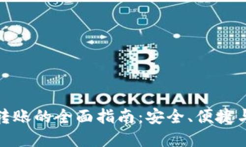 数字钱包转账的全面指南:安全、便捷与未来趋势