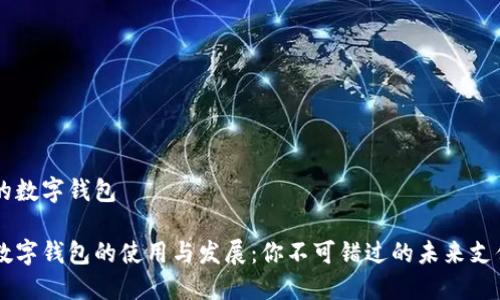 手机的数字钱包
手机数字钱包的使用与发展:你不可错过的未来支付工具