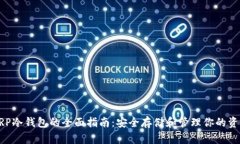 XRP冷钱包的全面指南:安全存储和管理你的资产