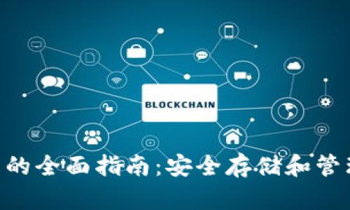 XRP冷钱包的全面指南：安全存储和管理你的资产