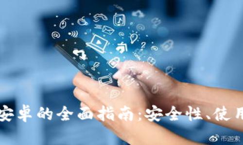 区块链电子钱包安卓的全面指南:安全性、使用技巧与最佳选择
