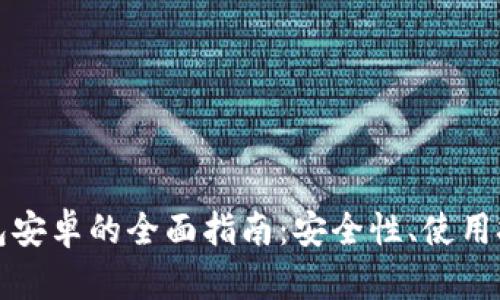 区块链电子钱包安卓的全面指南:安全性、使用技巧与最佳选择