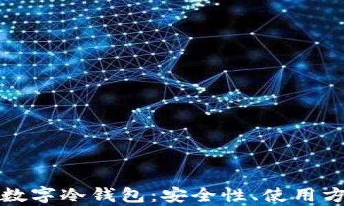 
全面解析硬件数字冷钱包：安全性、使用方法与未来发展