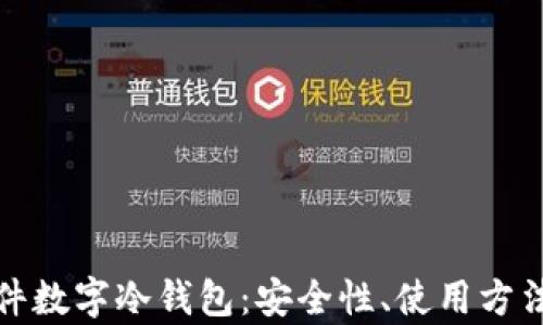 
全面解析硬件数字冷钱包：安全性、使用方法与未来发展