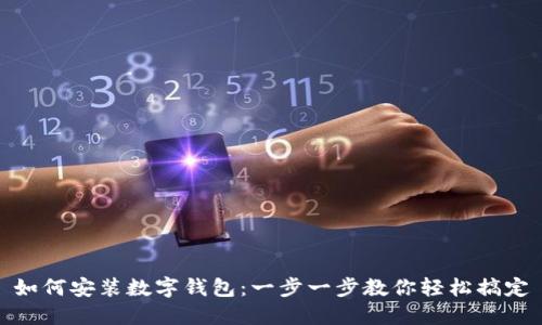 如何安装数字钱包:一步一步教你轻松搞定