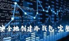如何安全地创建冷钱包:完整指南