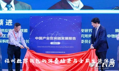 福州数字钱包的消费场景与全新生活体验