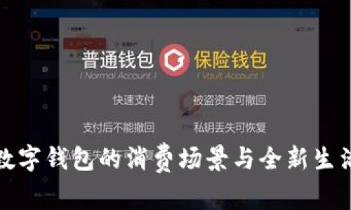 福州数字钱包的消费场景与全新生活体验