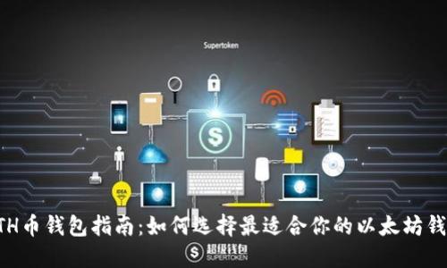 ETH币钱包指南：如何选择最适合你的以太坊钱包