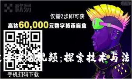 数字钱包破案案例视频：探索技术与法律的交汇点