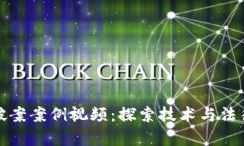 数字钱包破案案例视频：探索技术与法律的交汇点