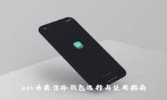 xch币最佳冷钱包选择与使用指南