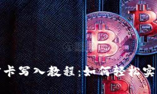 华为钱包加密卡写入教程：如何轻松实现数字化支付
