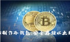 如何使用ETH制作冷钱包:安全存储以太坊的终极