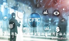 区块链钱包：皆选天下互通的新时代金融工具