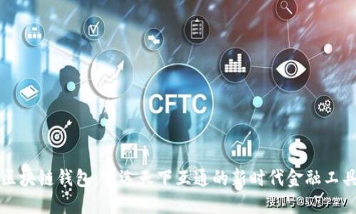 区块链钱包：皆选天下互通的新时代金融工具